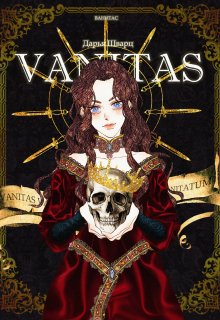 Vanitas (Дарья Шварц)