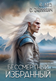 Бессмертный избранный (Юлия Леру)