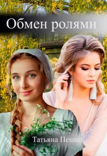 Обмен ролями (Татьяна Пешко)