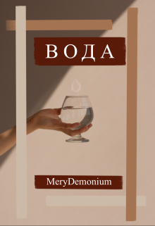 Вода (MeryDemonium)