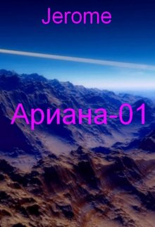 Ариана-01 (Jerome)