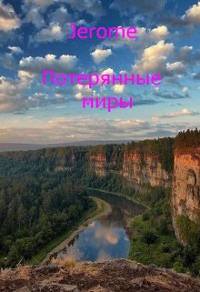 Потерянные миры 1 (Jerome)