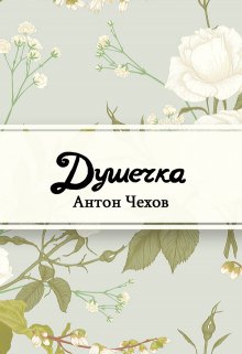 Душечка (Редактор)