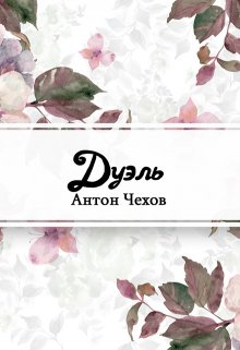 Дуэль (Редактор)