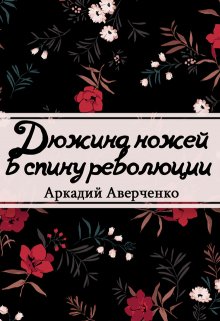 Дюжина ножей в спину революции (Редактор)