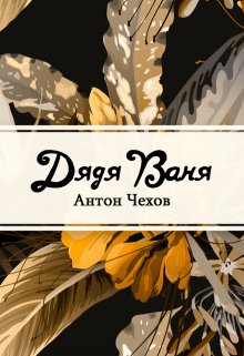 Дядя Ваня (Редактор)