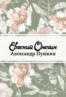 Евгений Онегин (Редактор)