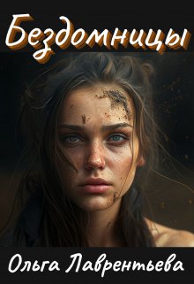Бездомницы (Ольга Лаврентьева)