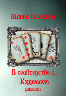 В соавторстве с… Кэрроллом (Жанна Володина)