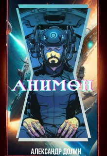 Анимон (Александр Долин)