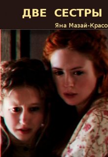 Две сестры (Яна Мазай-Красовская)