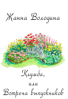 Клумба, или Встреча выпускников (Жанна Володина)