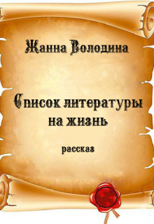 Список литературы на жизнь (Жанна Володина)