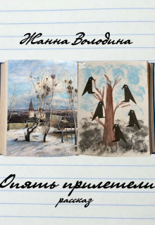 Опять прилетели… (Жанна Володина)
