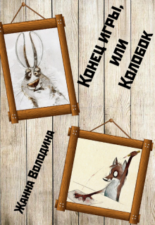 Конец игры, или Колобок (Жанна Володина)