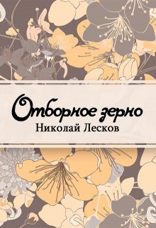 Отборное зерно (Редактор)