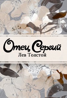 Отец Сергий (Редактор)