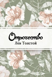 Отрочество (Редактор)