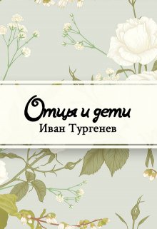 Отцы и дети (Редактор)