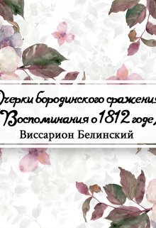 Очерки бородинского сражения (воспоминания о 1812 годе) (Редактор)