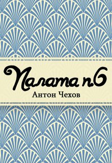 Палата № 6 (Редактор)