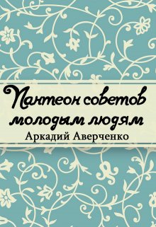 Пантеон советов молодым людям (Редактор)