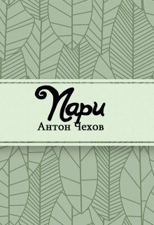 Пари (Редактор)