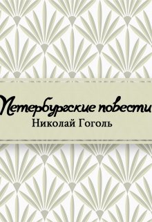 Петербургские повести (Редактор)