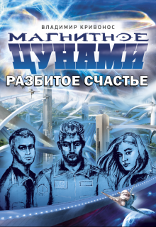 Магнитное цунами. Разбитое счастье (Владимир Кривонос)