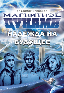 Магнитное цунами. Надежда на будущее (Владимир Кривонос)