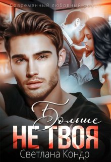 Больше не твоя (Светлана Кондр)