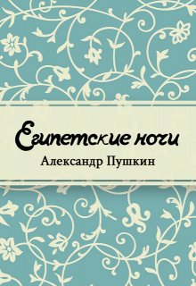 Египетские ночи (Редактор)