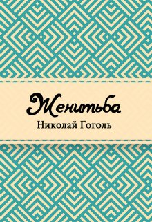 Женитьба (Редактор)
