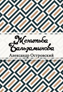 Женитьба Бальзаминова (Редактор)