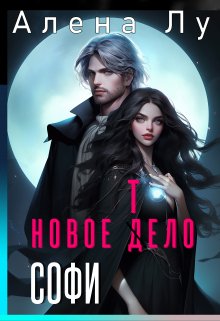 Новое тело Софи (Алена Лу)