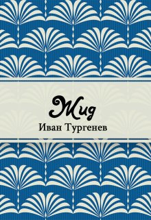 Жид (Редактор)