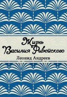 Жизнь Василия Фивейского (Редактор)