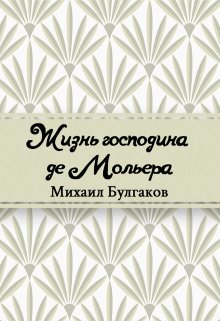 Жизнь господина де Мольера (Редактор)