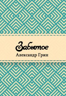 Забытое (Редактор)