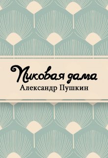 Пиковая дама (Редактор)