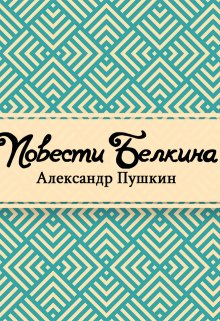 Повести Белкина (Редактор)