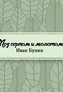 Под серпом и молотом (Редактор)