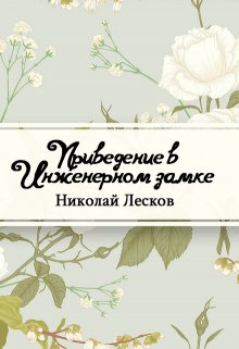 Привидение в инженерном замке (Редактор)