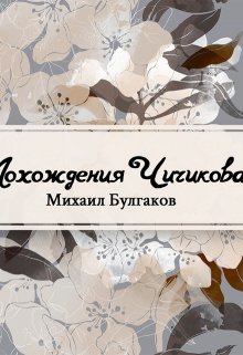 Похождения Чичикова (Редактор)