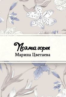 Поэма горы (Редактор)