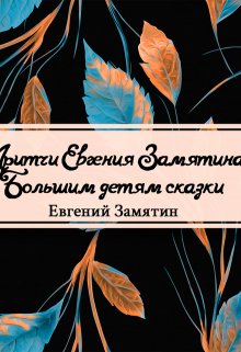 Большим детям сказки (Редактор)