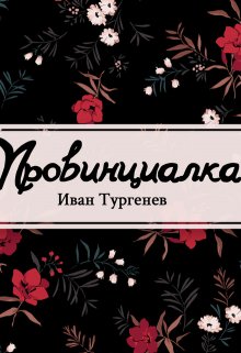 Провинциалка (Редактор)