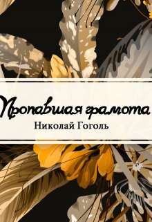 Пропавшая грамота (Редактор)