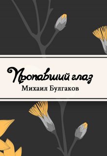 Пропавший глаз (Редактор)
