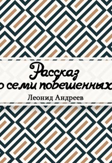 Рассказ о семи повешенных (Редактор)